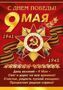 9 МАЯ! День Победы! День Памяти!